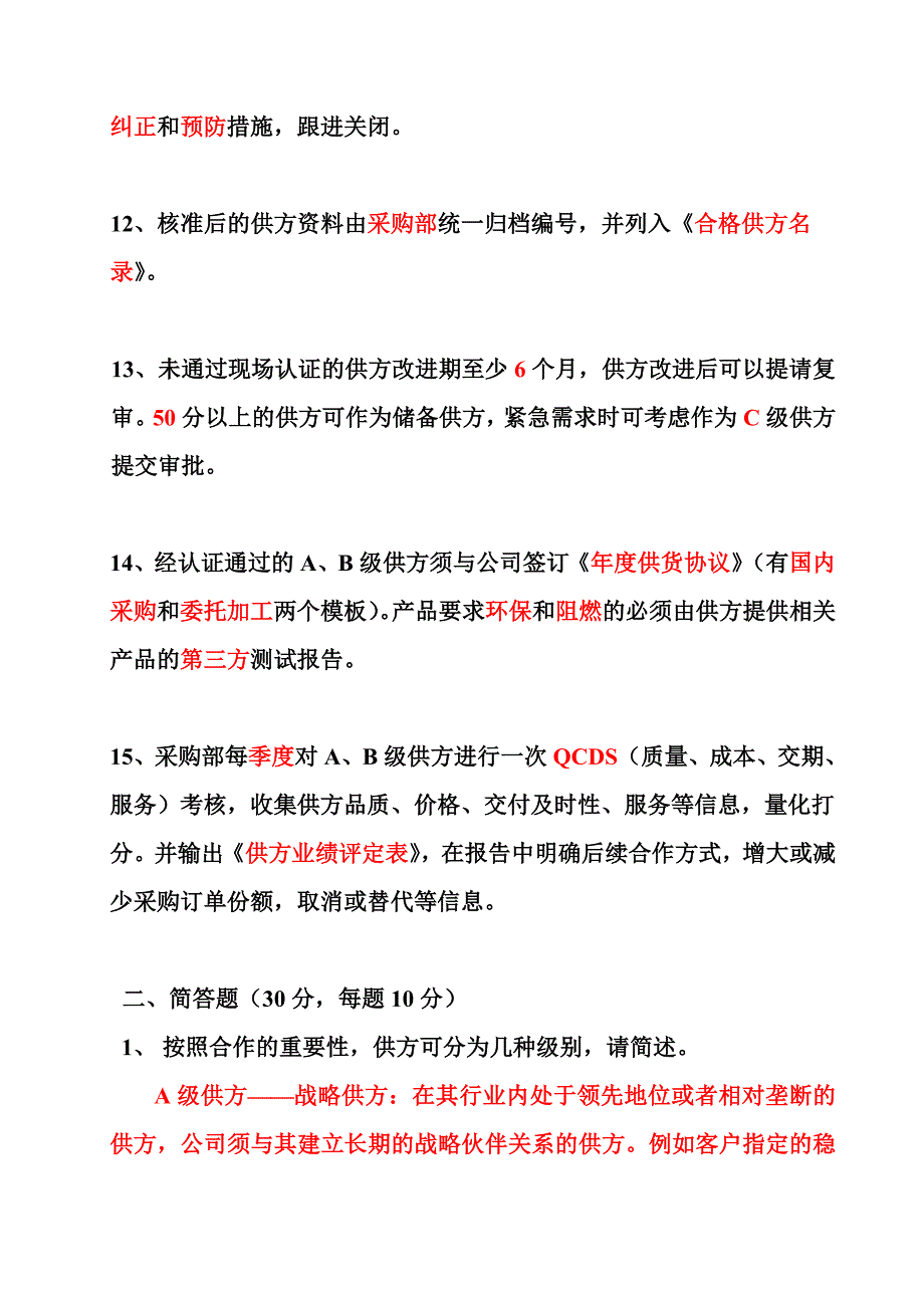 供应商开发及管理流程考卷(带答案).doc_第3页