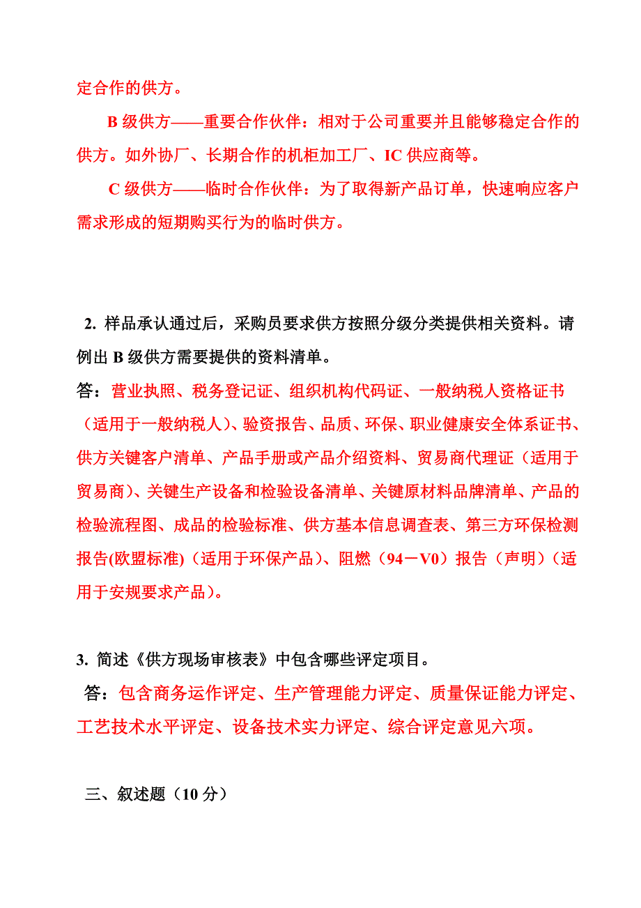 供应商开发及管理流程考卷(带答案).doc_第4页