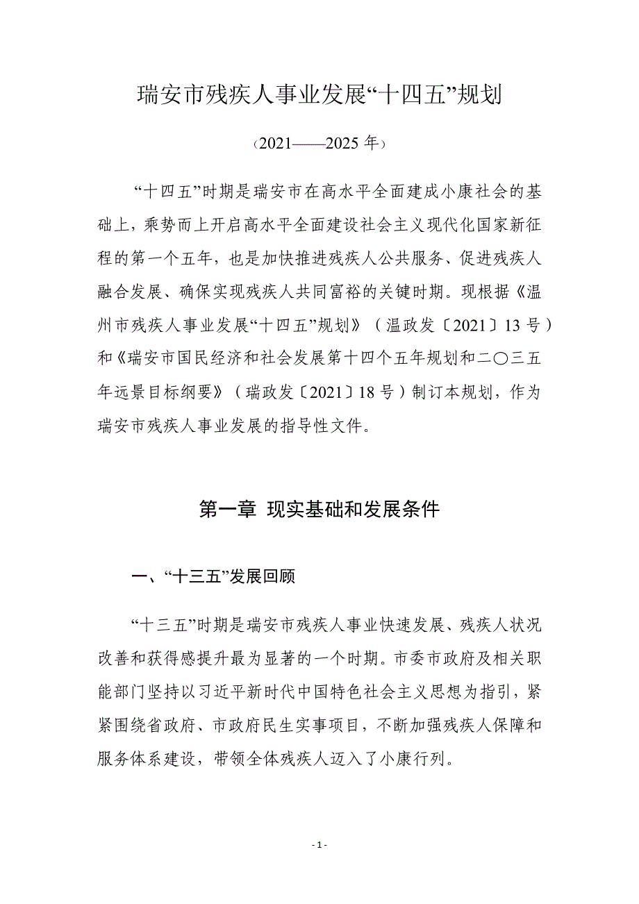 瑞安市残疾人事业发展“十四五”规划.docx_第1页