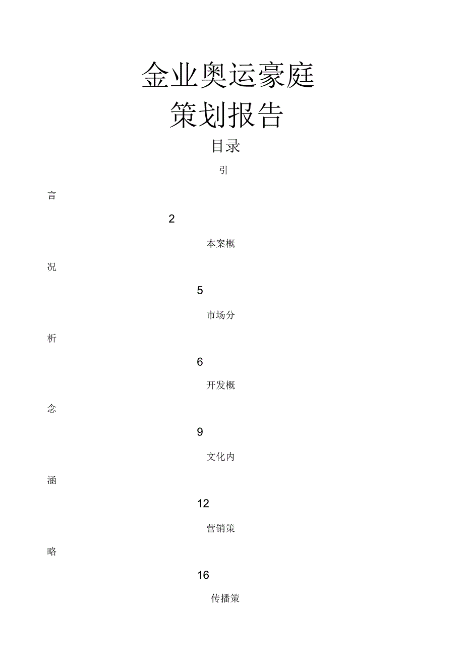 番禺奥林匹克花园策划案_第1页