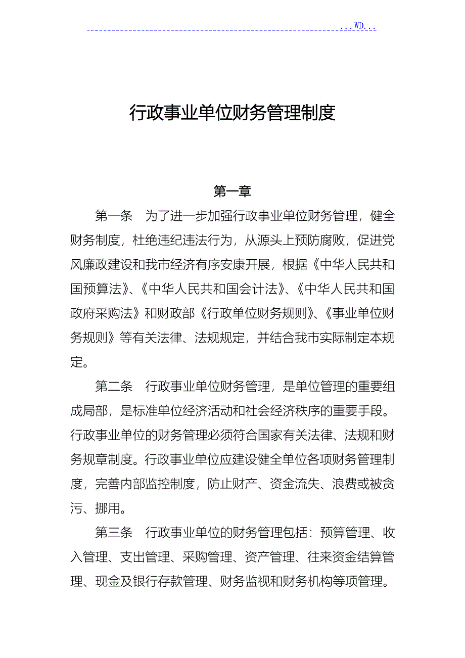 行政事业单位财务管理制度汇编（新)_第1页