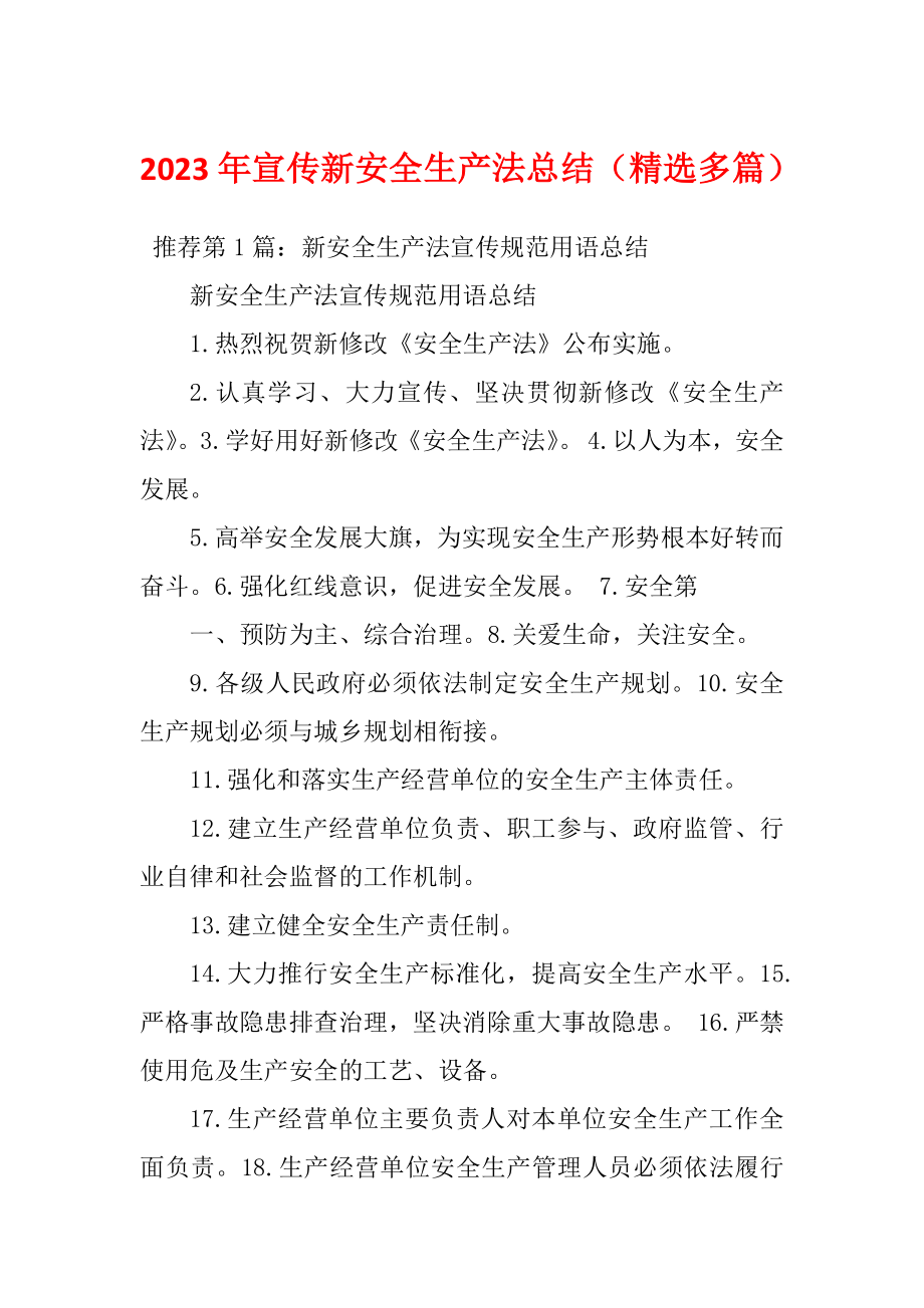 2023年宣传新安全生产法总结（精选多篇）_第1页