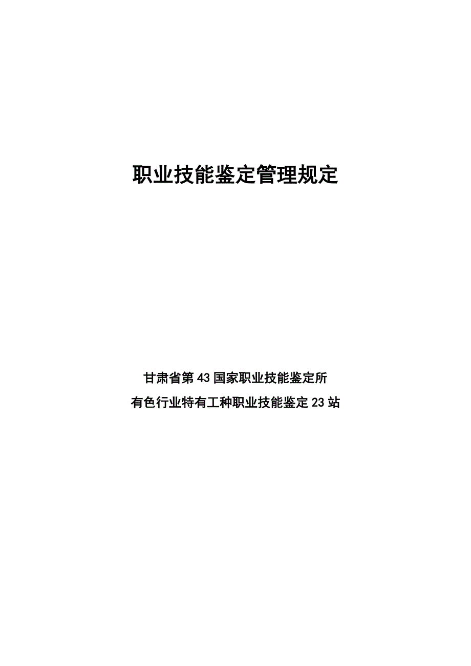 职业技能鉴定管理规定.doc_第1页