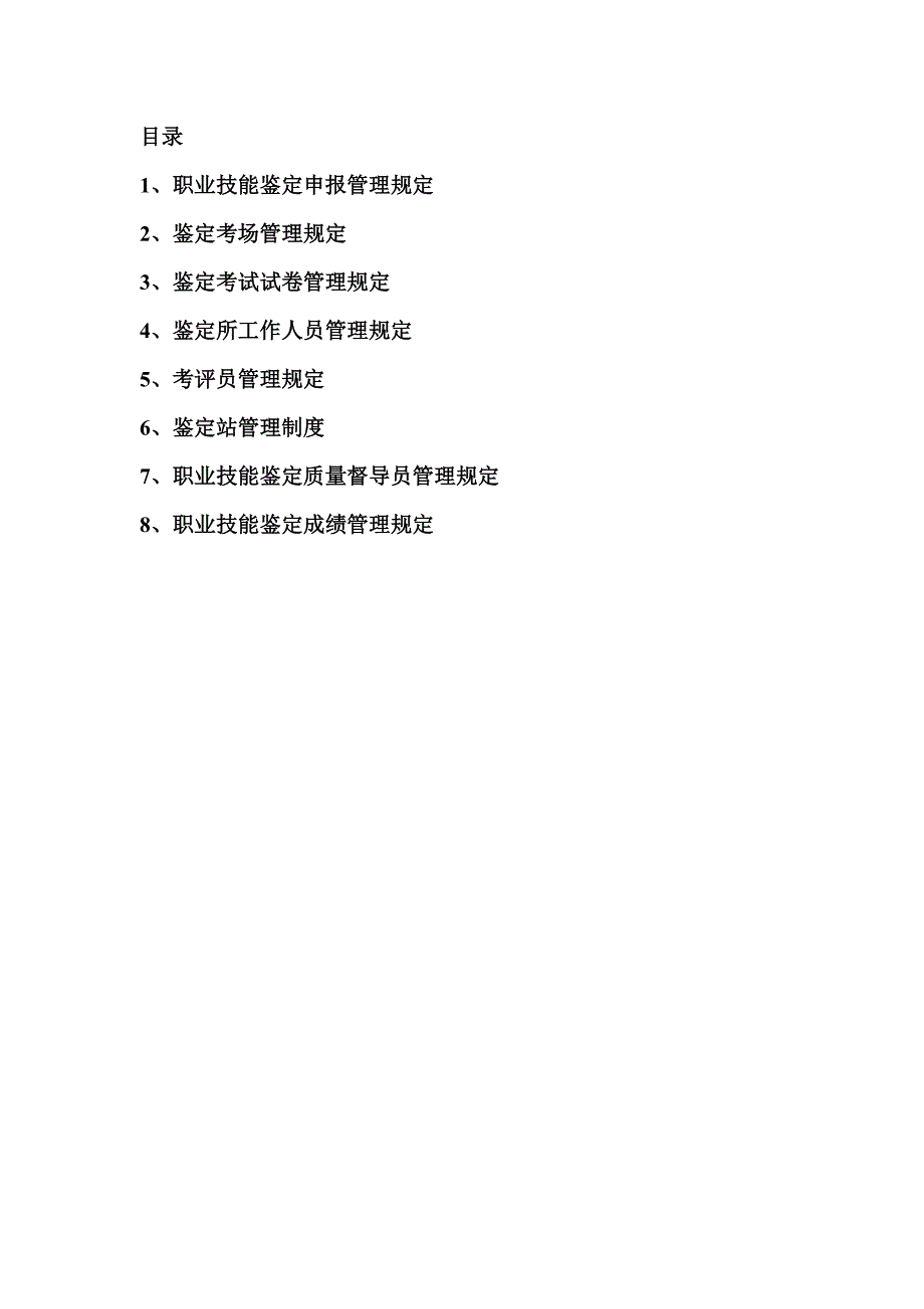 职业技能鉴定管理规定.doc_第2页