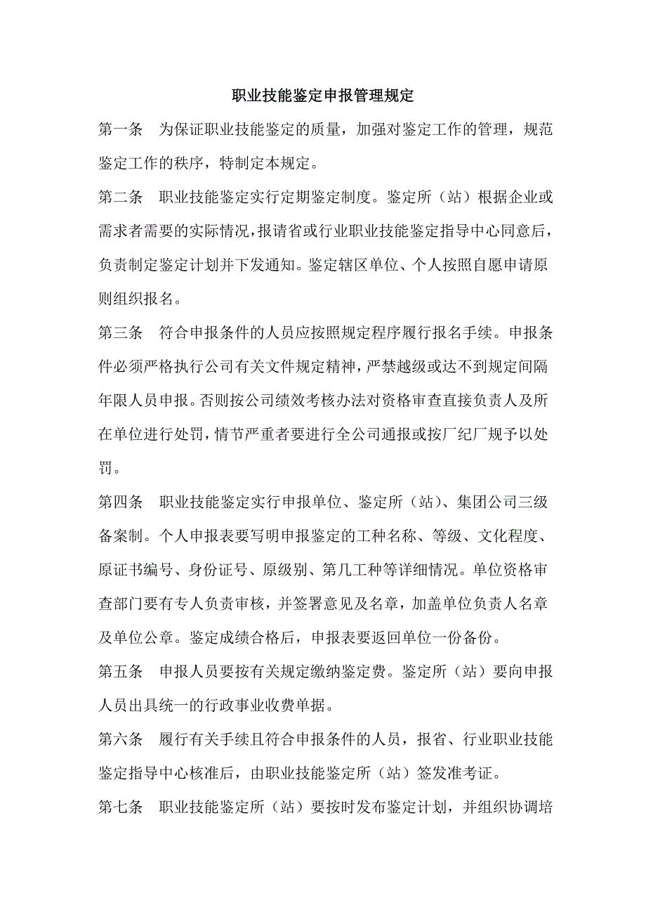 职业技能鉴定管理规定.doc_第3页