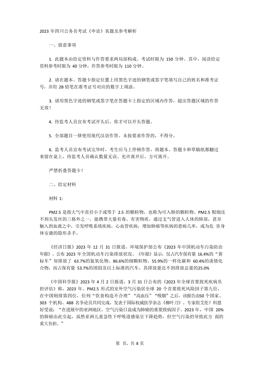 四川上半年公务员考试申论真题及参考解析——四川0618共14套资料文档_第1页
