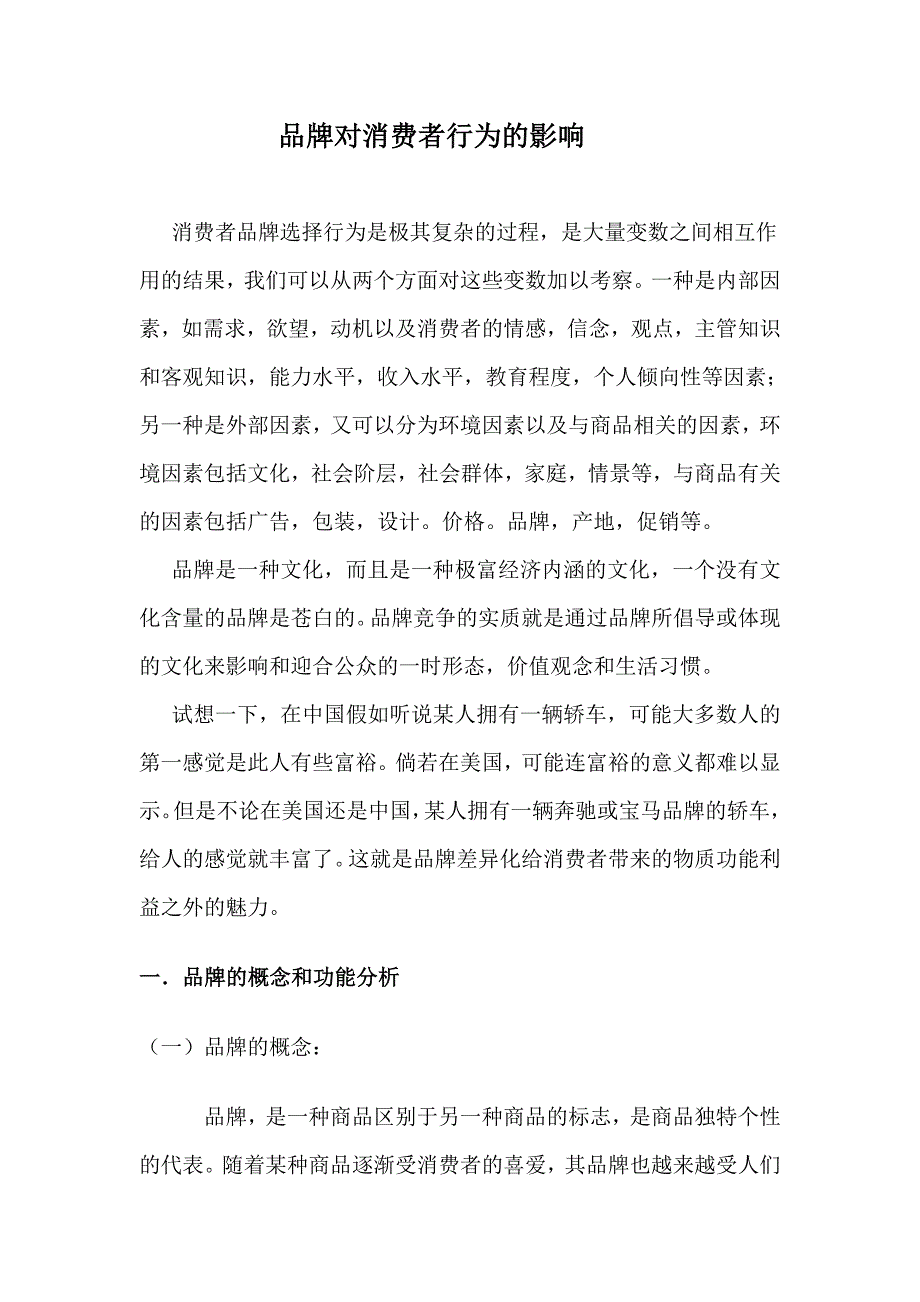 消费者行为学.doc_第1页