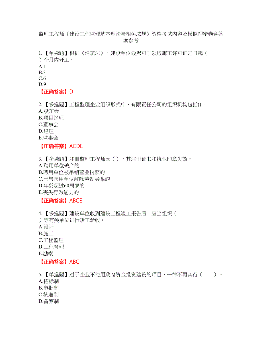 监理工程师《建设工程监理基本理论与相关法规》资格考试内容及模拟押密卷含答案参考33_第1页