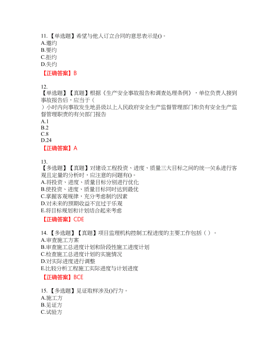 监理工程师《建设工程监理基本理论与相关法规》资格考试内容及模拟押密卷含答案参考33_第3页