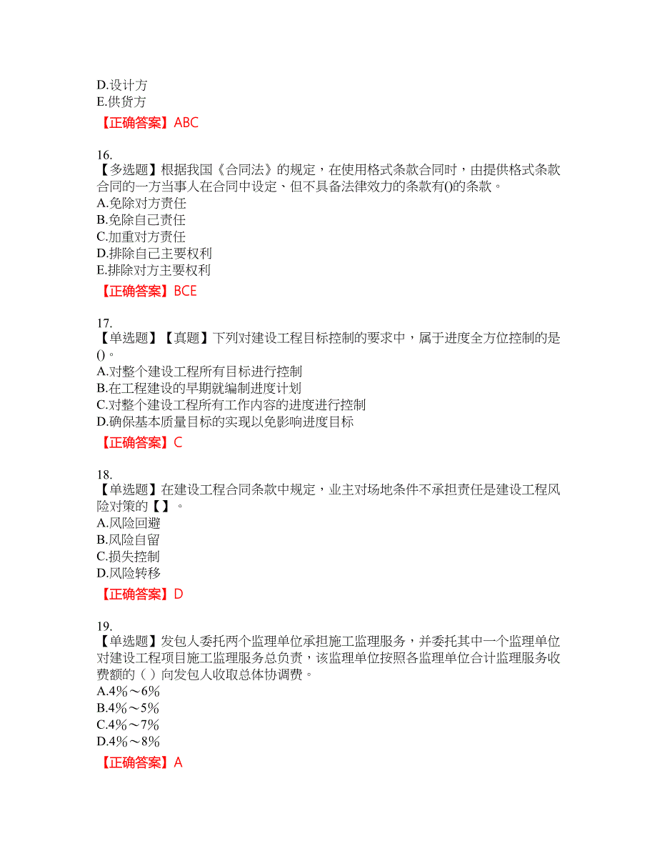 监理工程师《建设工程监理基本理论与相关法规》资格考试内容及模拟押密卷含答案参考33_第4页