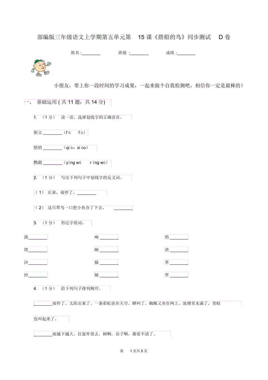 部编版三年级语文上学期第五单元第15课《搭船的鸟》同步测试D卷_第1页