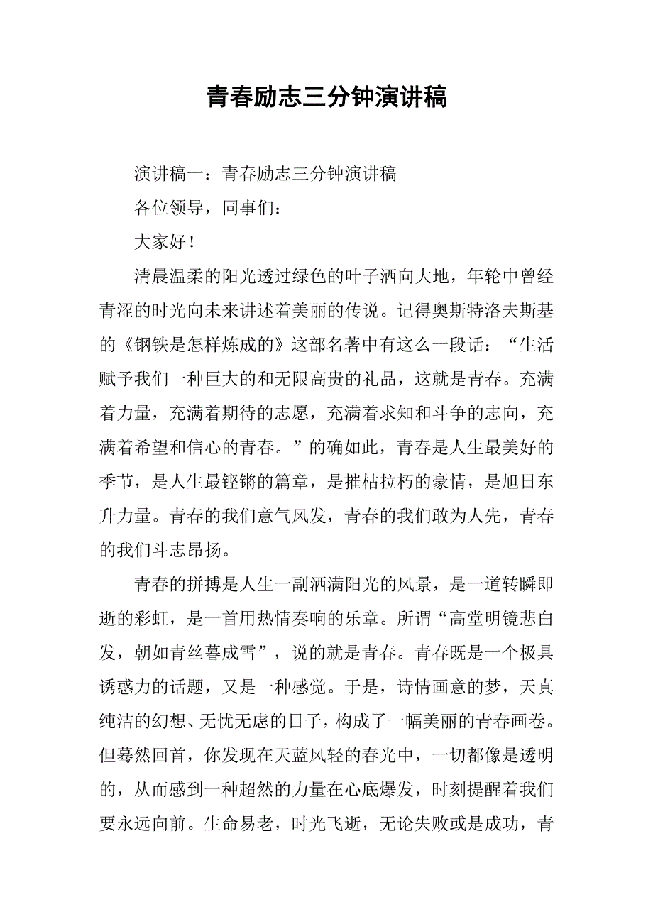 2019青春励志三分钟演讲稿.docx_第1页