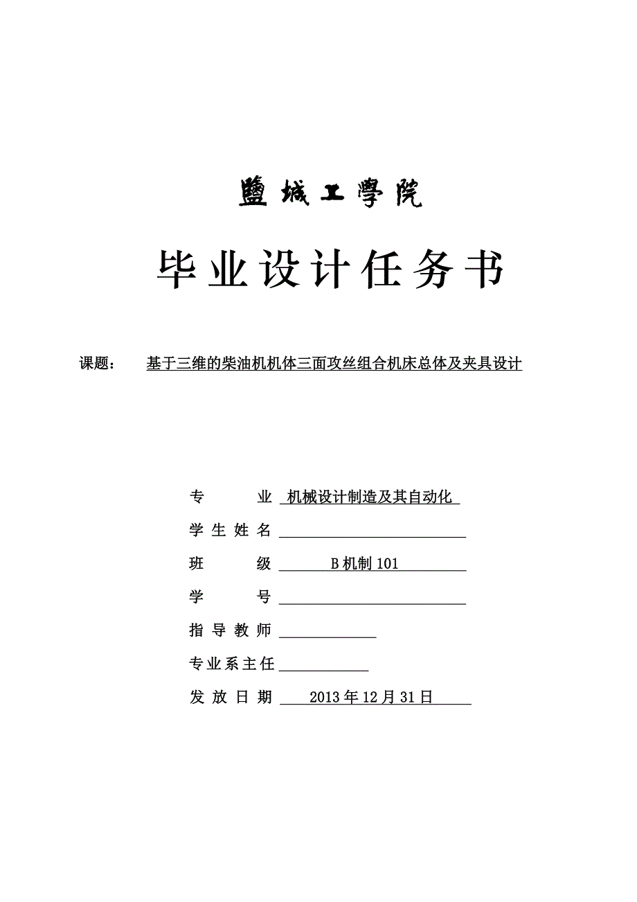 基于三维的柴油机机体三面攻丝组合机床总体及夹具设计毕业设计任务书_第1页