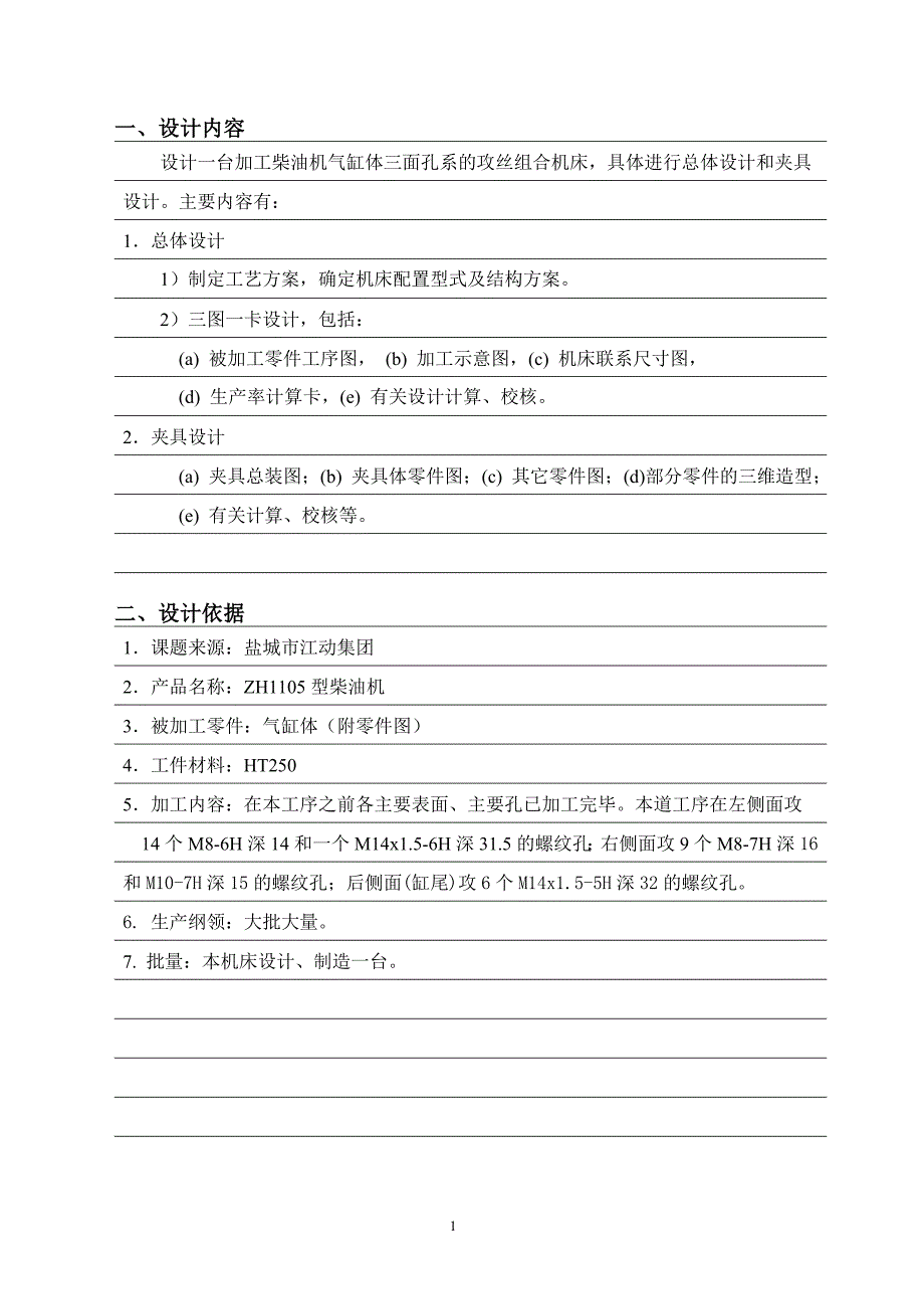 基于三维的柴油机机体三面攻丝组合机床总体及夹具设计毕业设计任务书_第2页