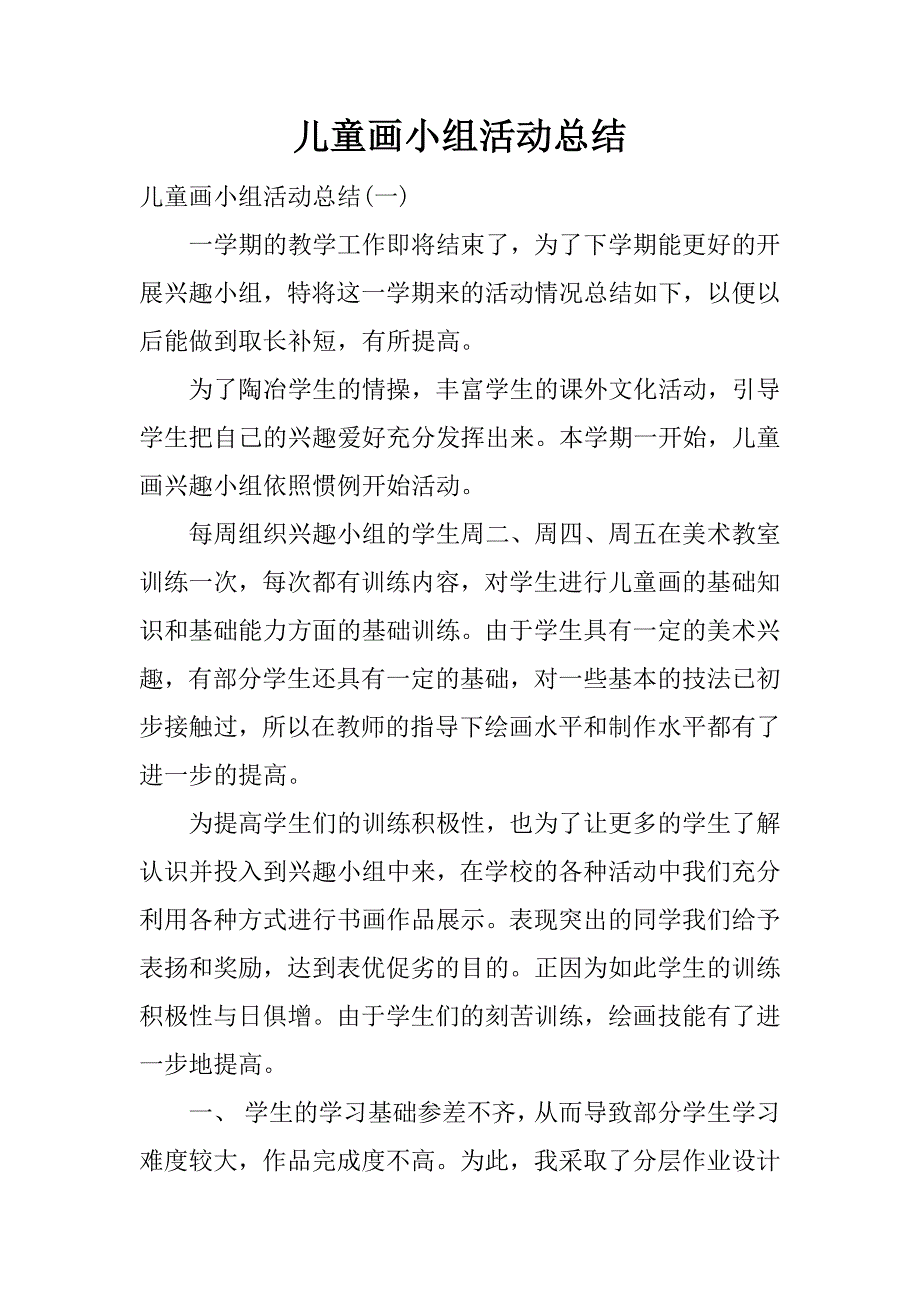 (完整word版)儿童画小组活动总结.doc_第1页