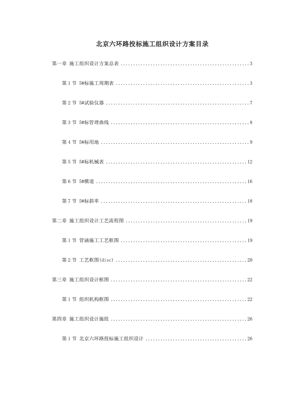 北京六环路投标施工组织设计方案_第1页