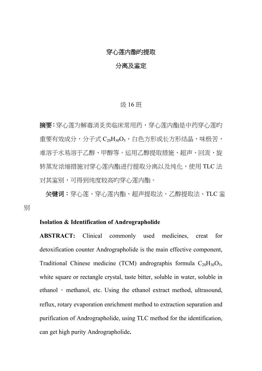 穿心莲内酯的提取分离及鉴定_第1页