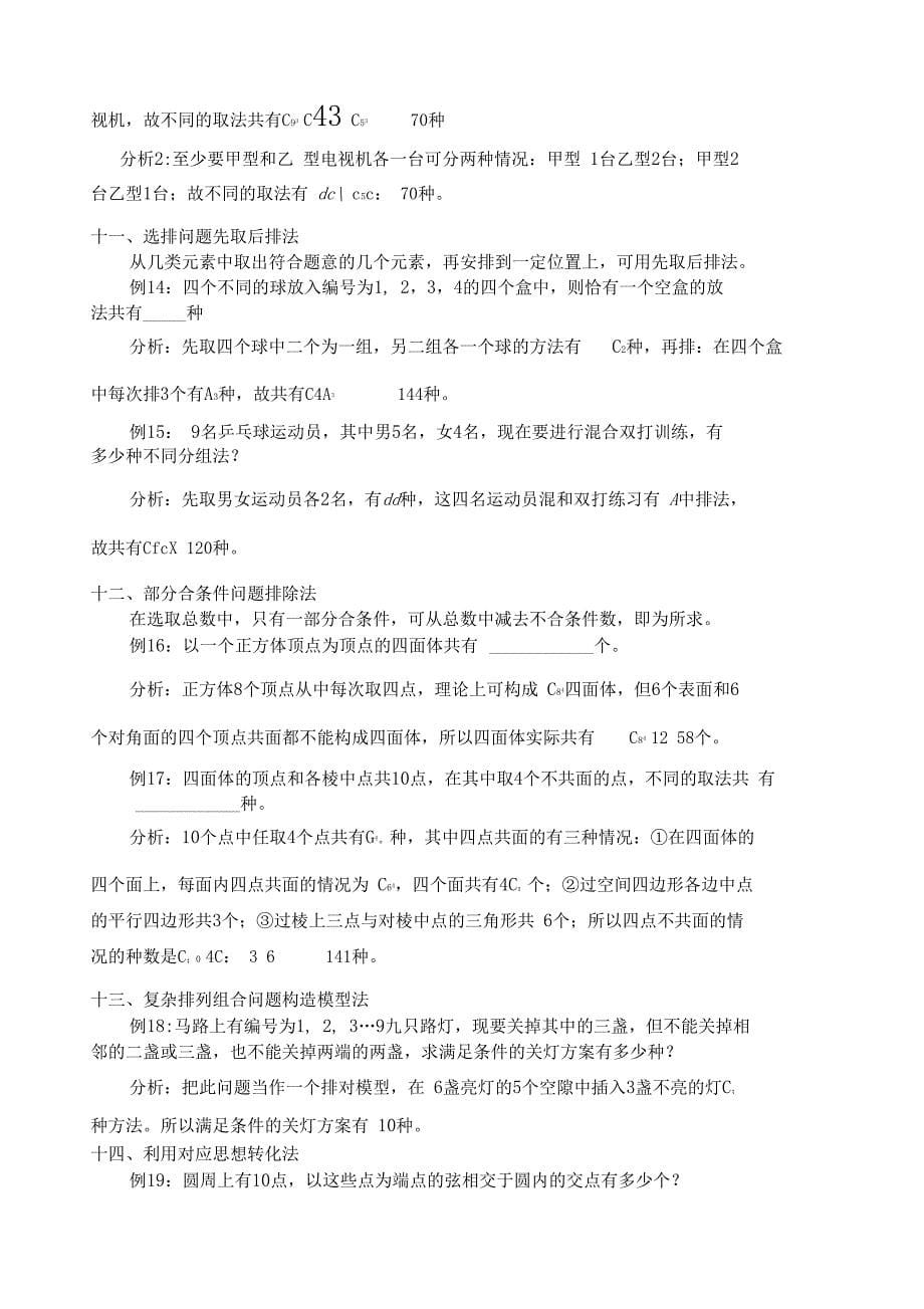 排列组合问题常用的解题方法含答案_第5页