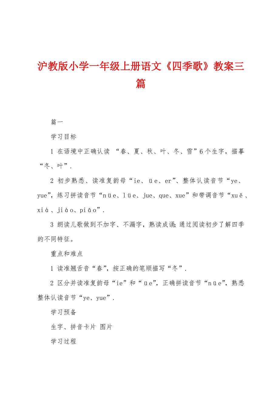 沪教版小学一年级上册语文《四季歌》教案三篇.docx_第1页