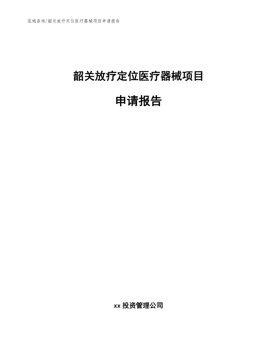 韶关放疗定位医疗器械项目申请报告模板范本_第1页