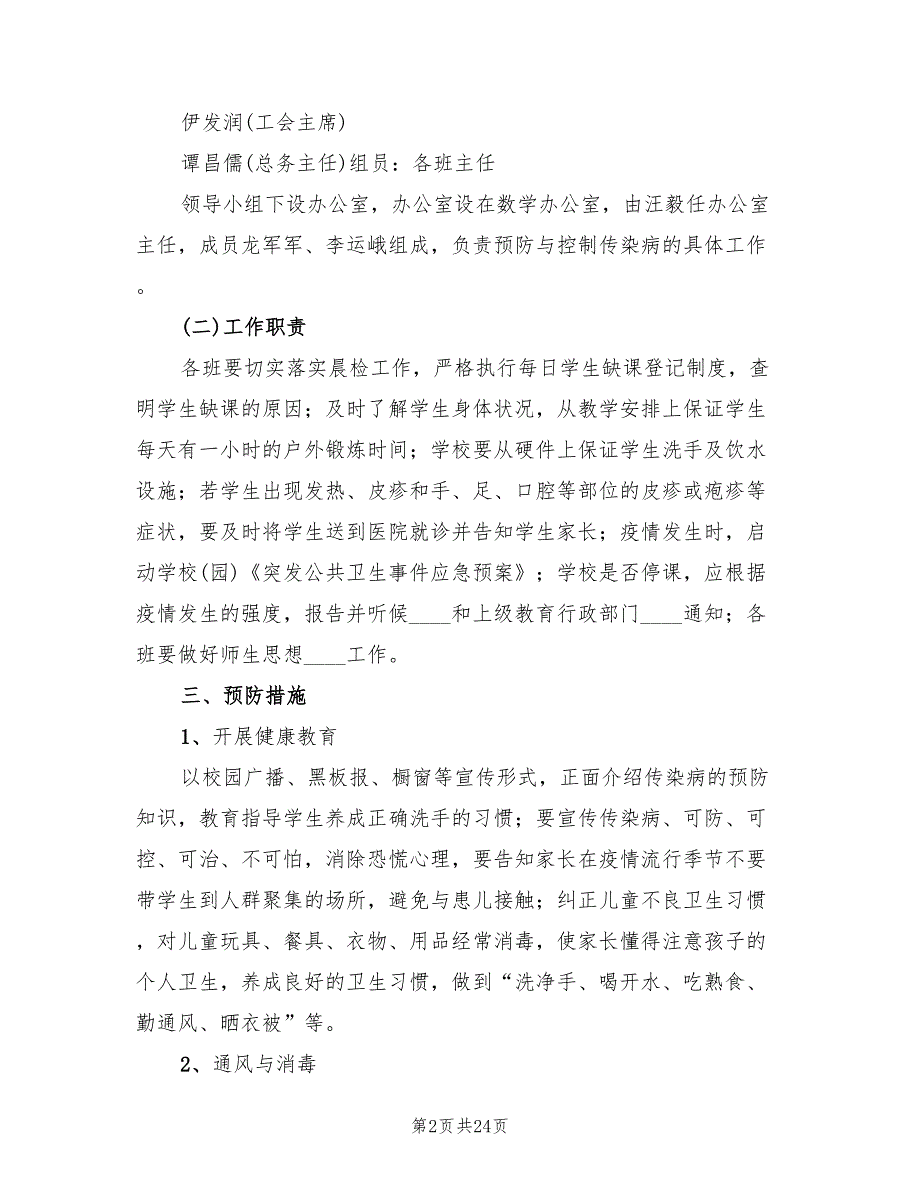 冬季传染病防治工作的实施方案模板（七篇）_第2页