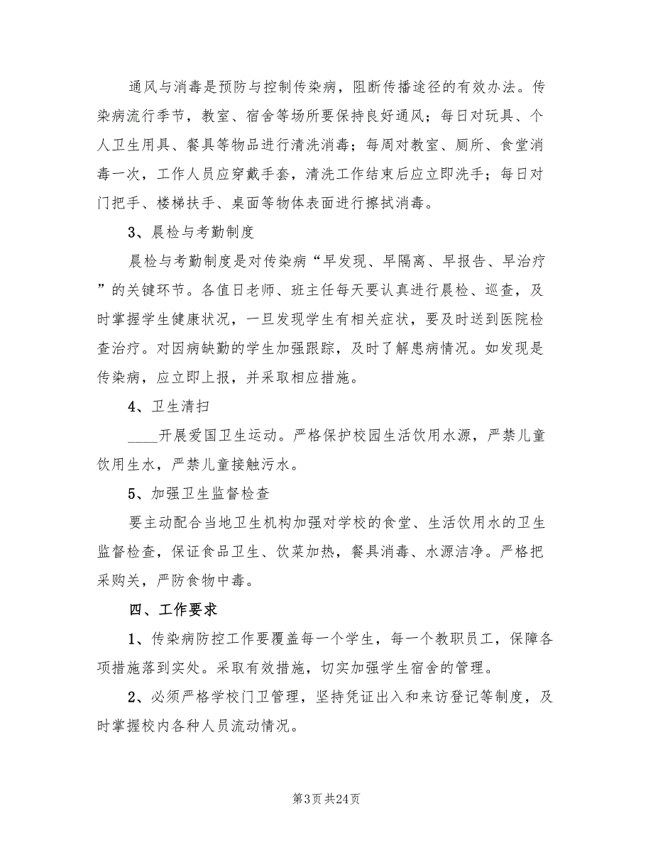 冬季传染病防治工作的实施方案模板（七篇）_第3页