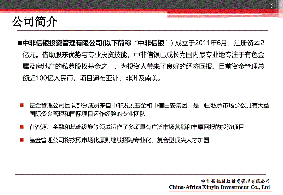 中非信银股权投资管理有限公司_第3页