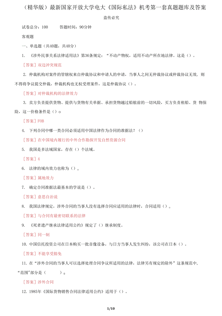 国家开放大学电大《国际私法》机考第一套真题题库及答案2_第1页