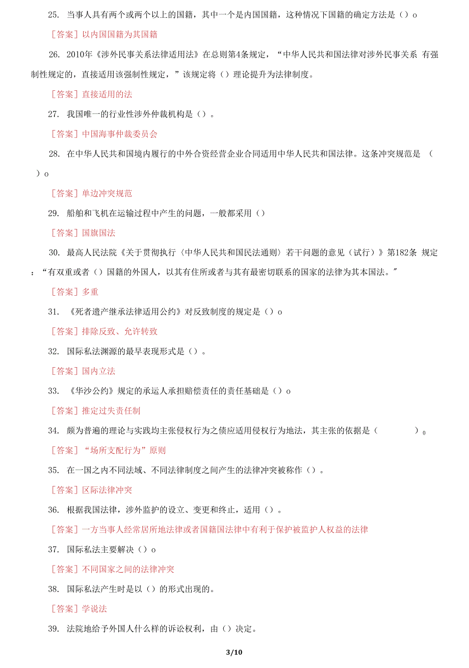 国家开放大学电大《国际私法》机考第一套真题题库及答案2_第3页