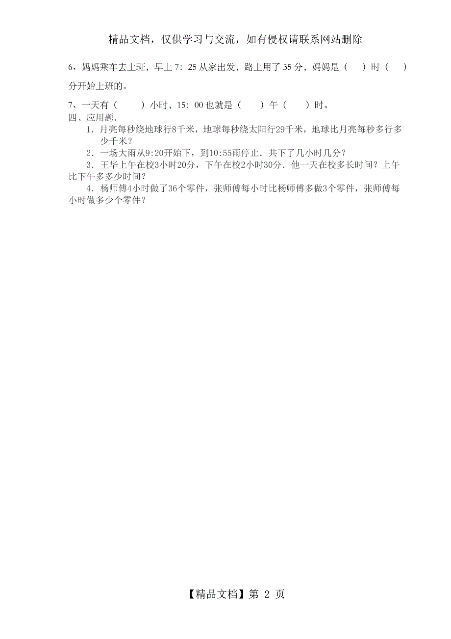 二年级数学时分秒练习卷_第2页