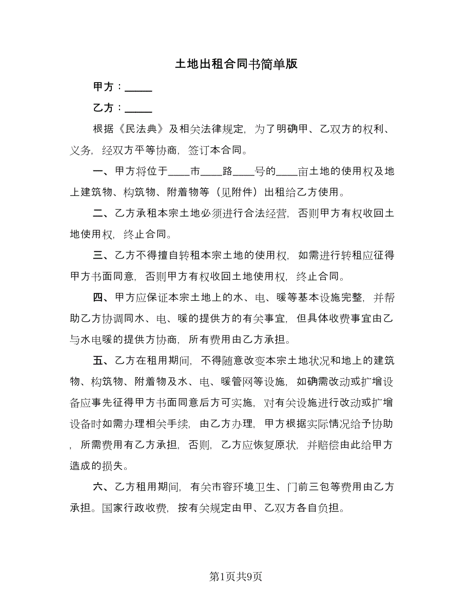 土地出租合同书简单版（四篇）.doc_第1页