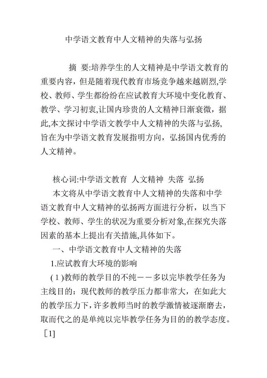 中学语文教育中人文精神的失落与弘扬_第1页