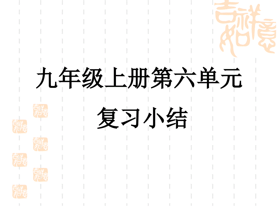 第六单元复习小结.._第1页