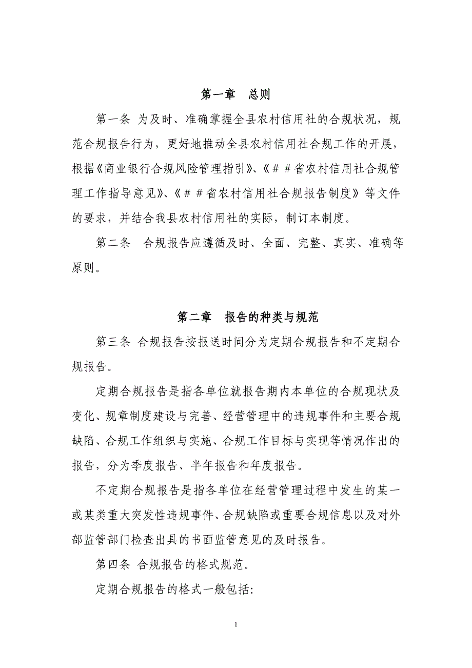 信用社（银行）合规报告制度_第1页