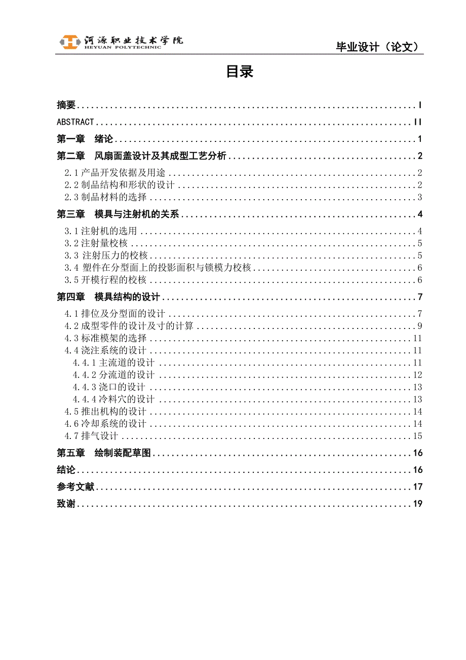 风扇前壳注塑模具设计说明书.doc_第2页