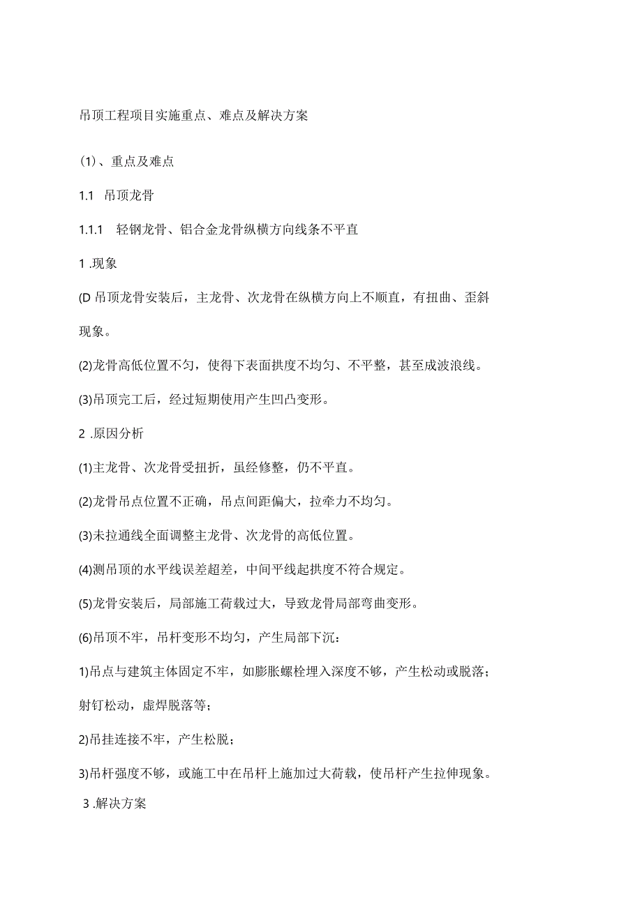 吊顶工程项目实施重点难点及解决方案_第1页