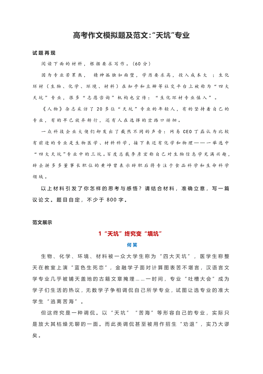 高考作文模拟题及范文：“天坑”专业.docx_第1页