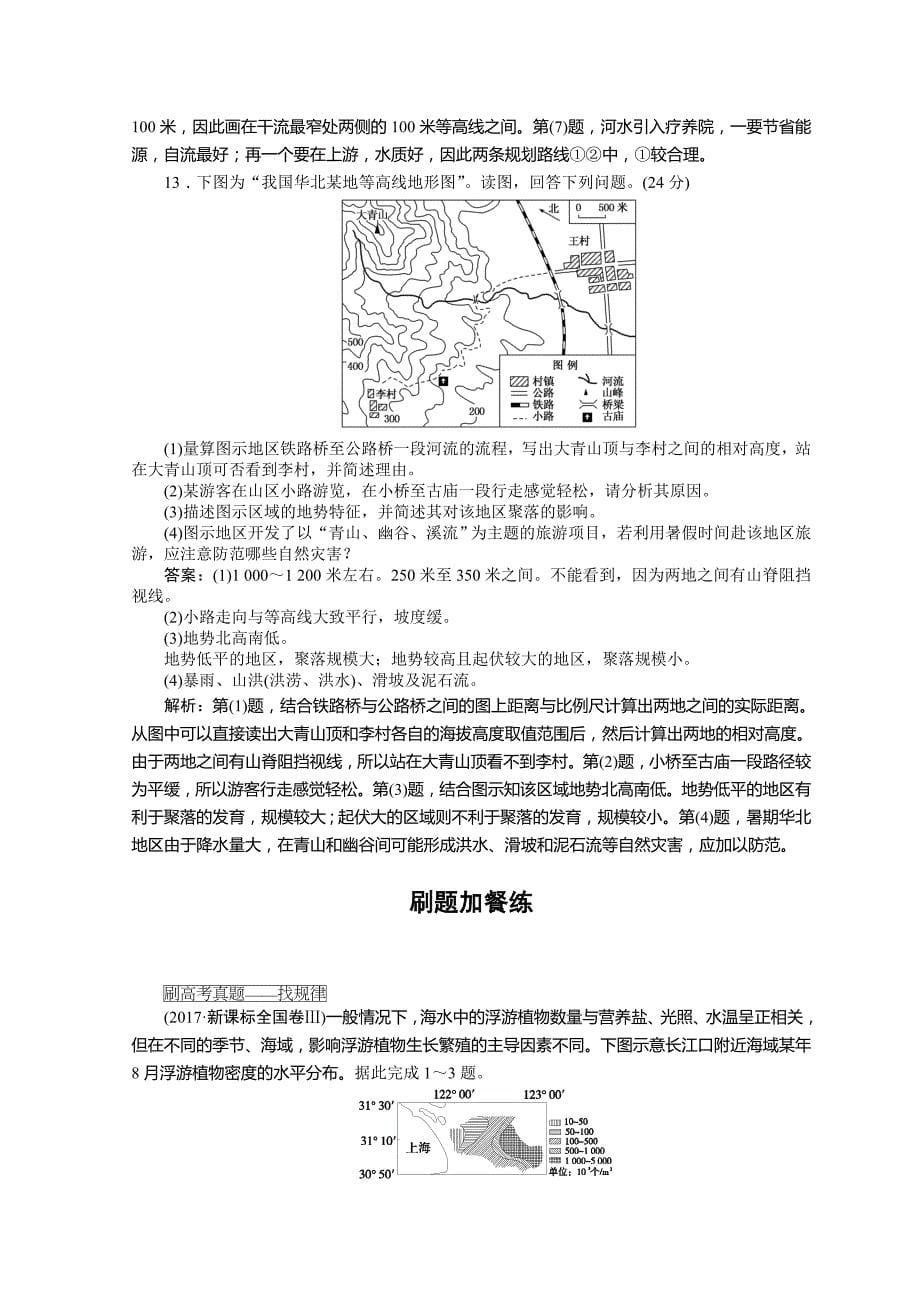 新教材 高中地理全程训练：课练2等高线图的判读与应用含答案_第5页