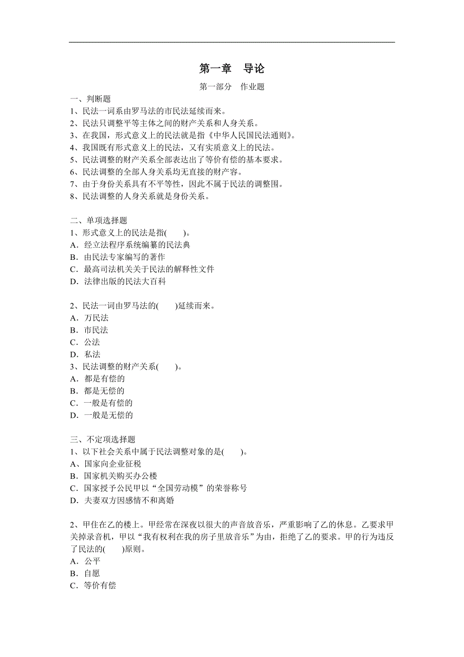 民法总论习题集_第1页