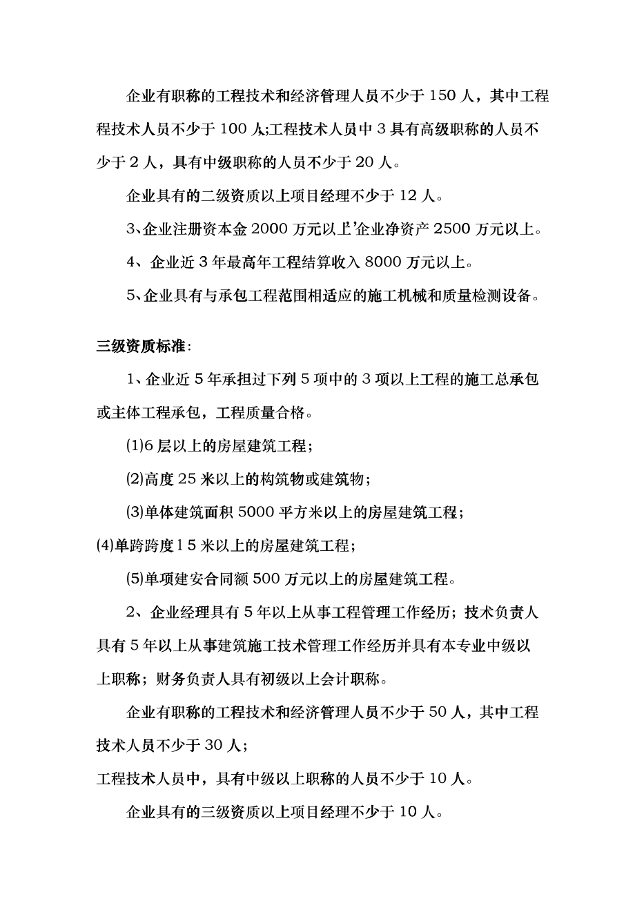 房屋建筑工程施工总承包企业资质标准cfiu_第3页