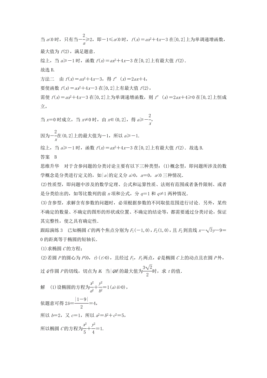 【最新版】高考数学二轮复习 考前数学思想领航 三 分类与整合思想讲学案 理_第4页