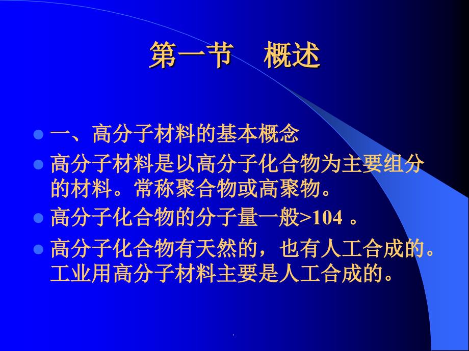 第六章高分子材料ppt课件_第2页