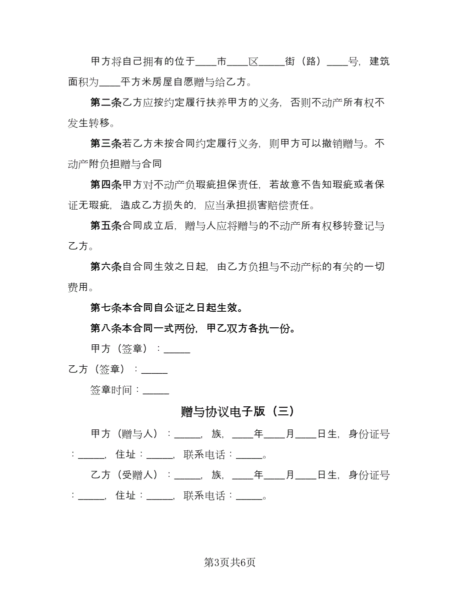 赠与协议电子版（四篇）.doc_第3页