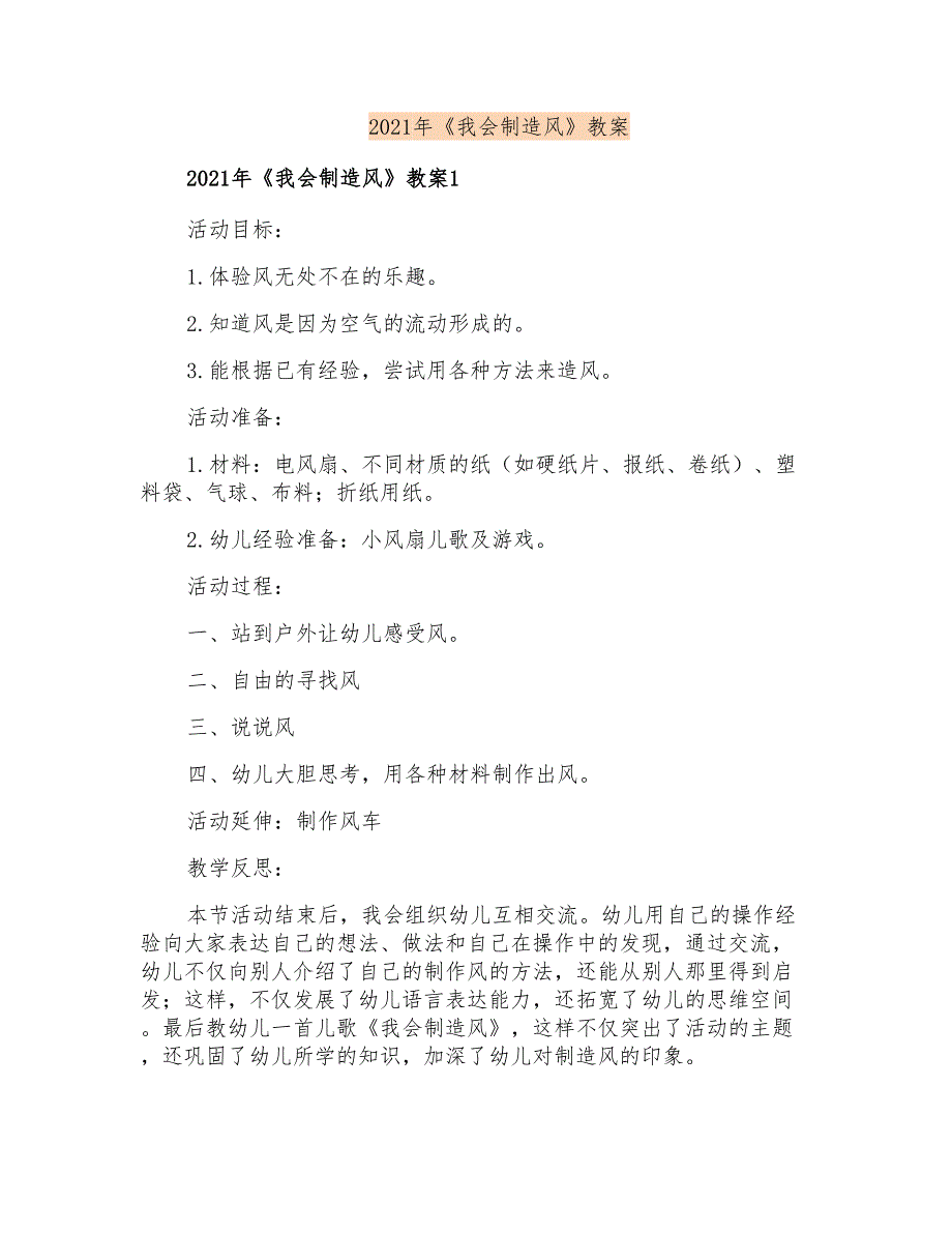 2021年《我会制造风》教案_第1页