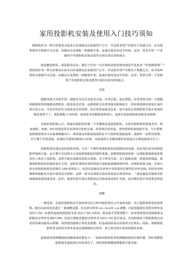 家用投影机安装及使用入门技巧须知.docx