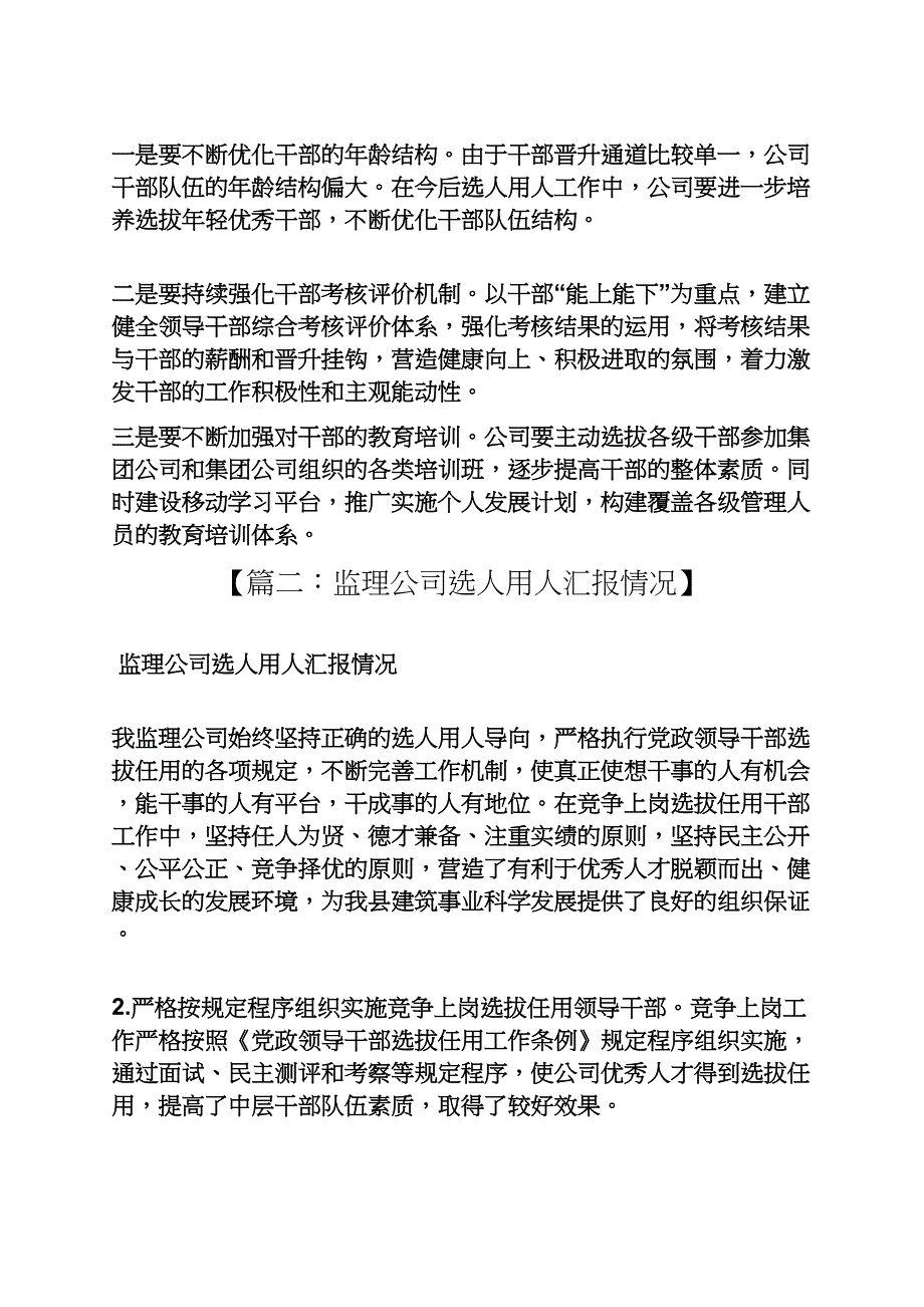 工作汇报之选人用人工作情况汇报_第3页