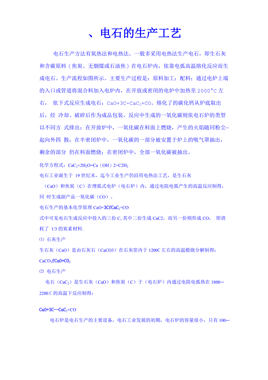 电石生产工艺_第1页