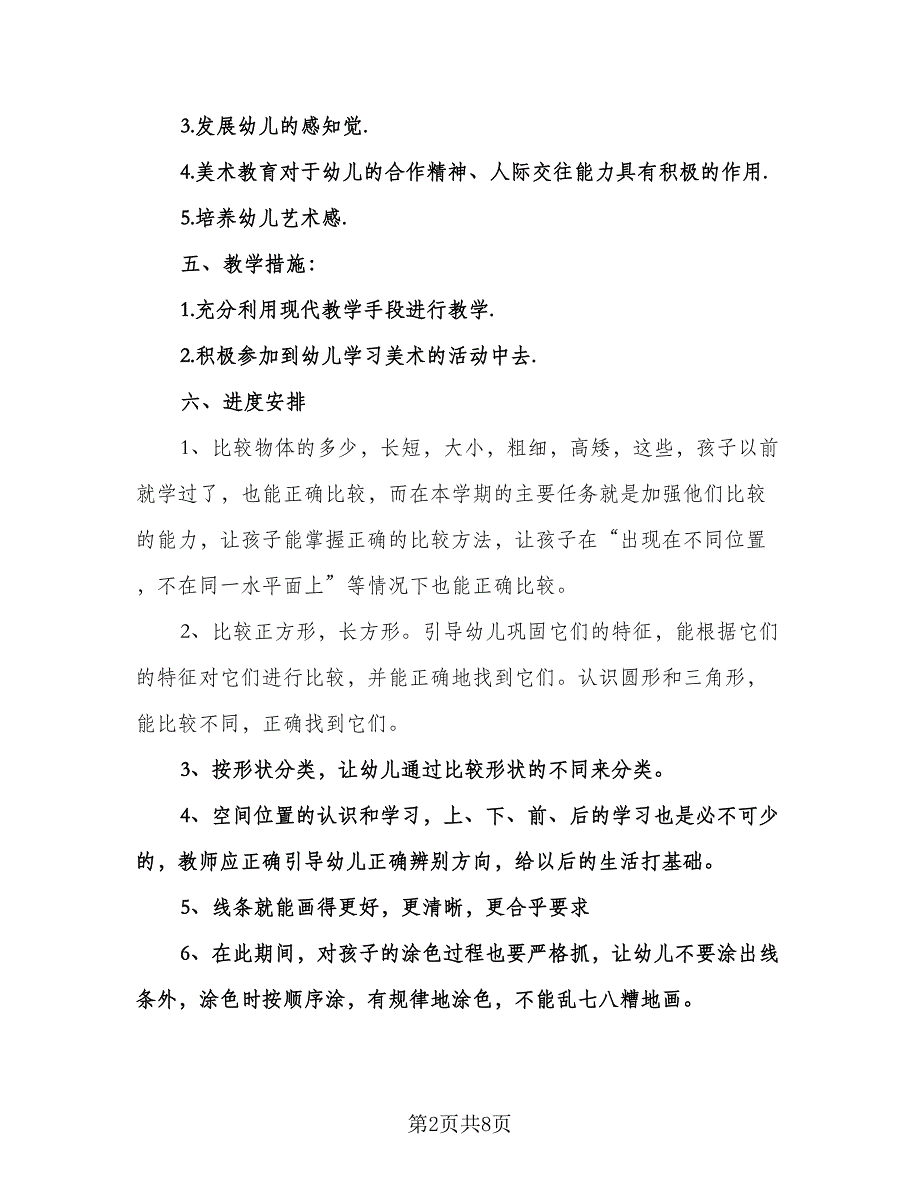 幼儿园绘本教学计划样本（四篇）.doc_第2页