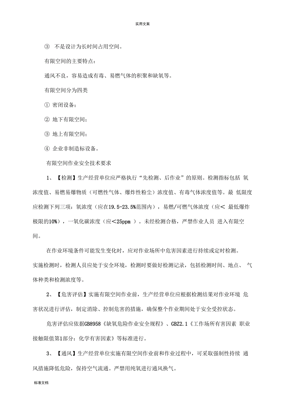 企业安全系统生产基础知识有限空间部分_第2页