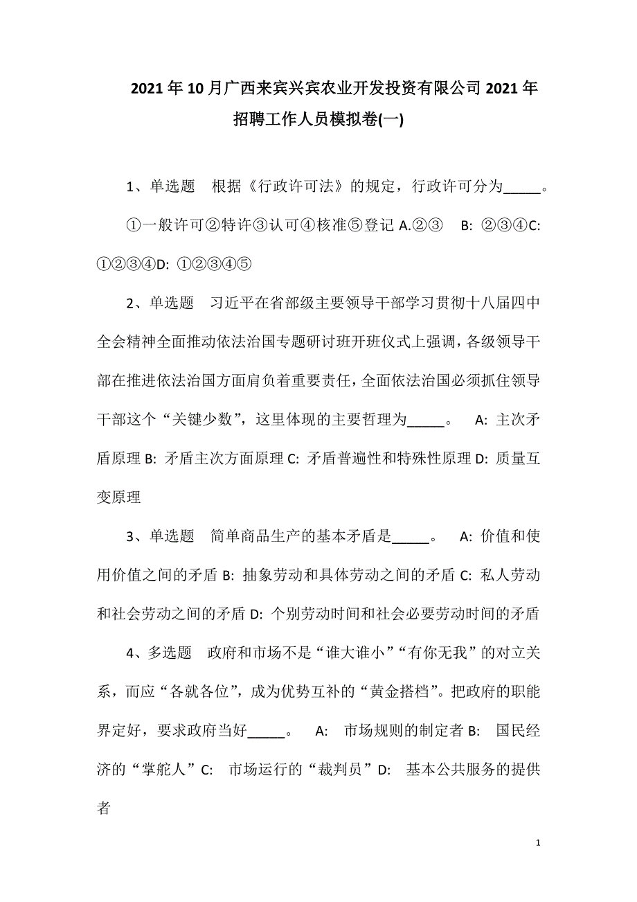 2023年10月广西来宾兴宾农业开发投资有限公司2023年招聘工作人员模拟卷(一)_第1页